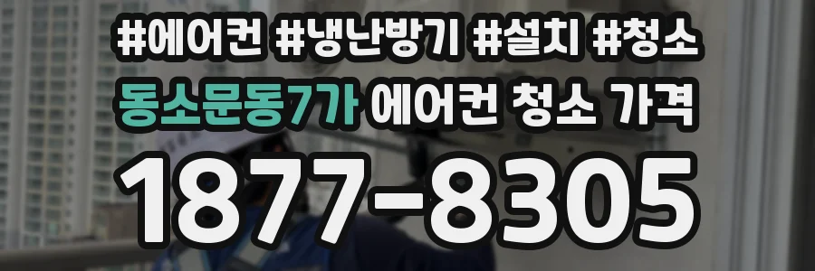 동소문동7가 에어컨 청소 가격