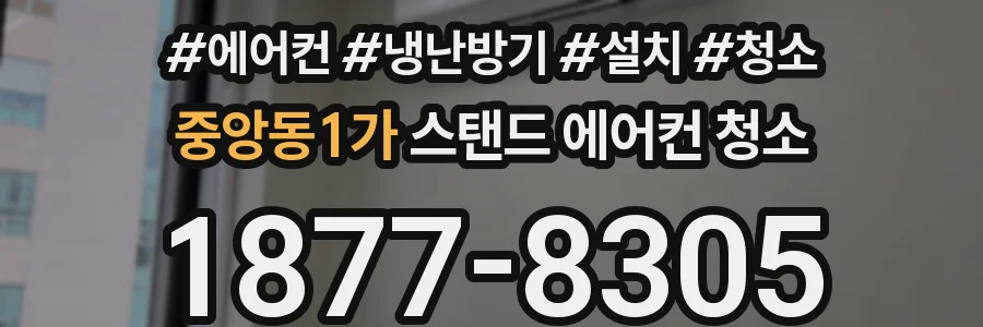 중앙동1가 스탠드 에어컨 청소