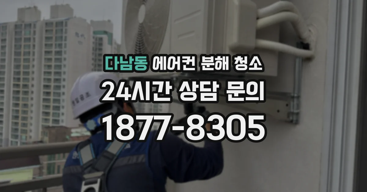다남동 에어컨 분해 청소