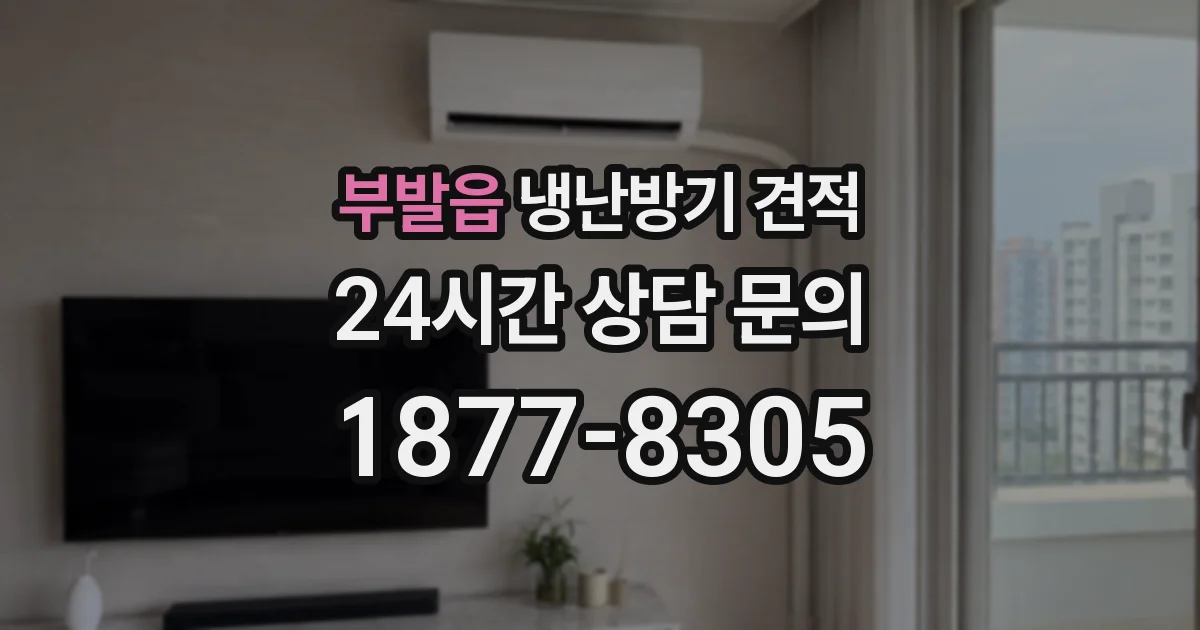 부발읍 냉난방기 견적