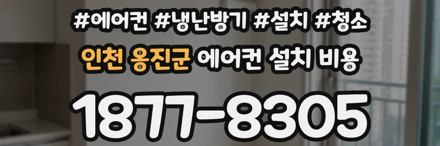 인천 옹진군 에어컨 설치 비용