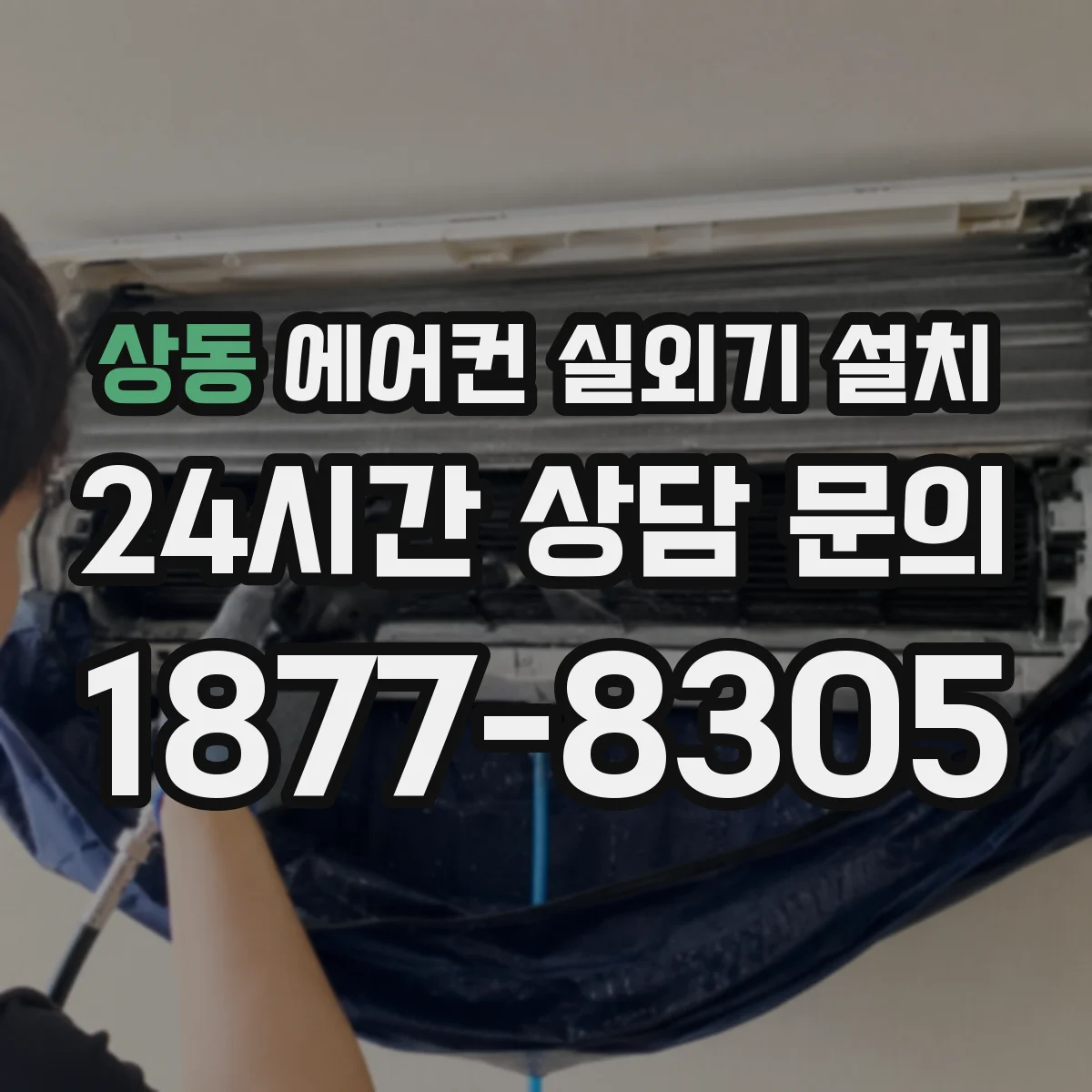 상동 에어컨 실외기 설치