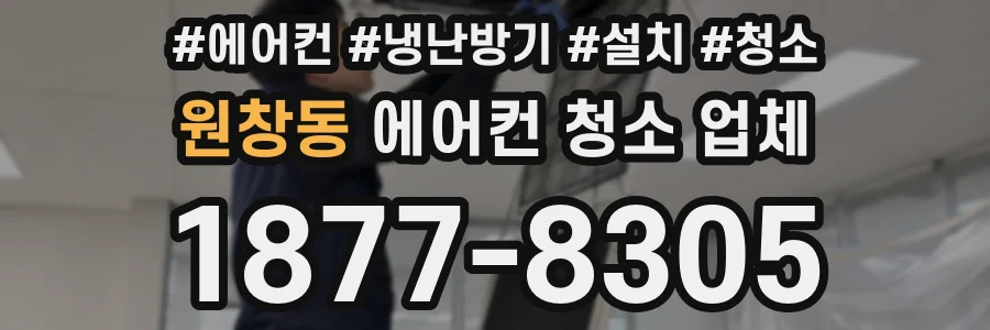 원창동 에어컨 청소 업체