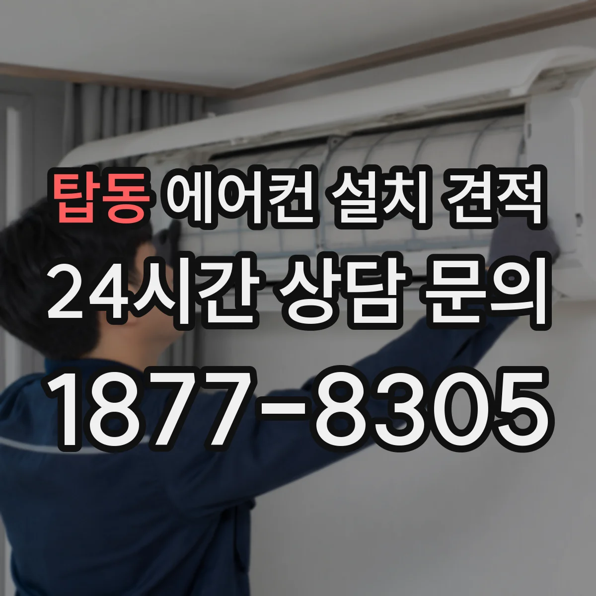 탑동 에어컨 설치 견적