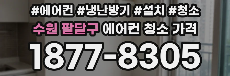 수원 팔달구 에어컨 청소 가격