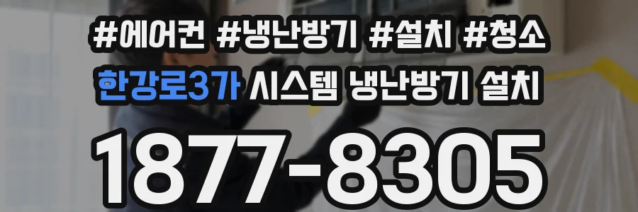 한강로3가 시스템 냉난방기 설치