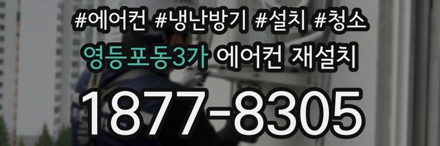 영등포동3가 에어컨 재설치