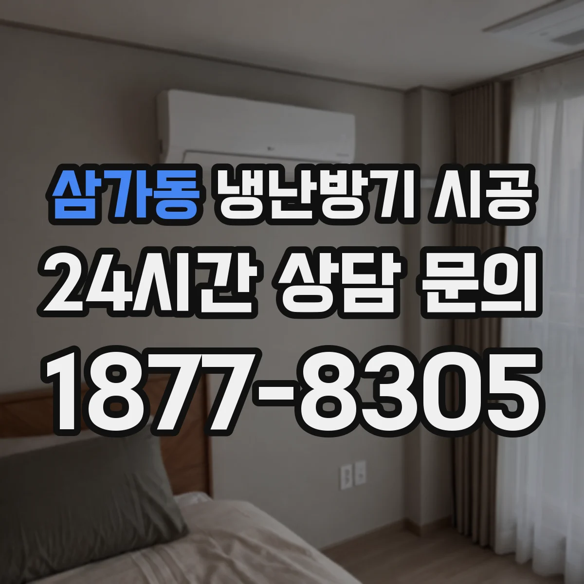 삼가동 냉난방기 시공