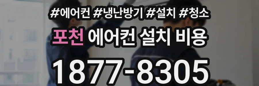 포천 에어컨 설치 비용