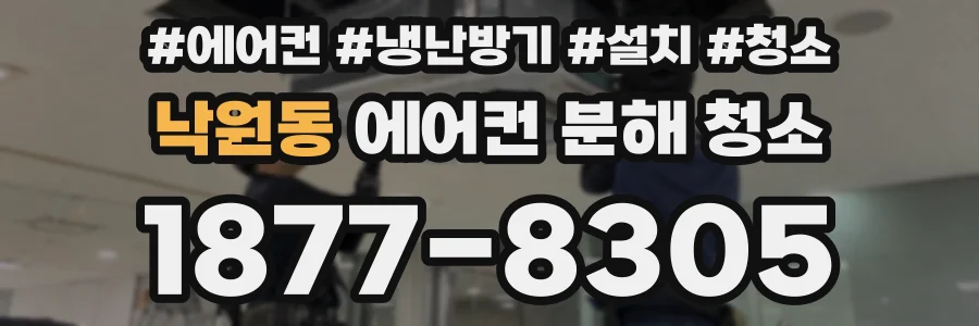 낙원동 에어컨 분해 청소