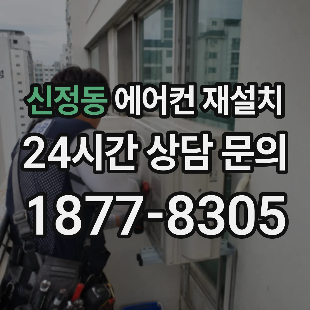 신정동 에어컨 재설치