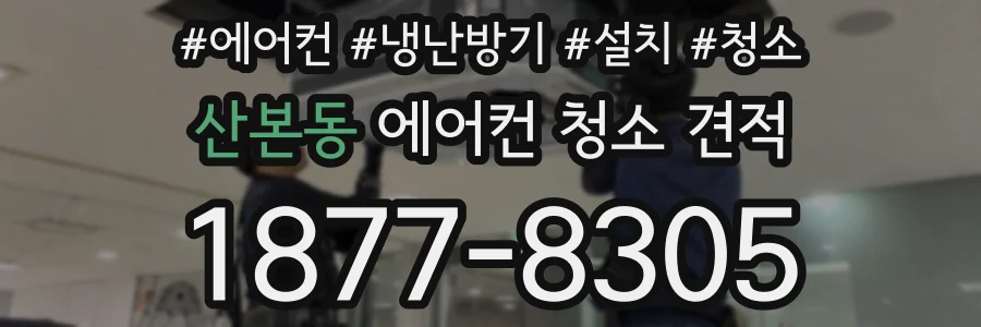 산본동 에어컨 청소 견적