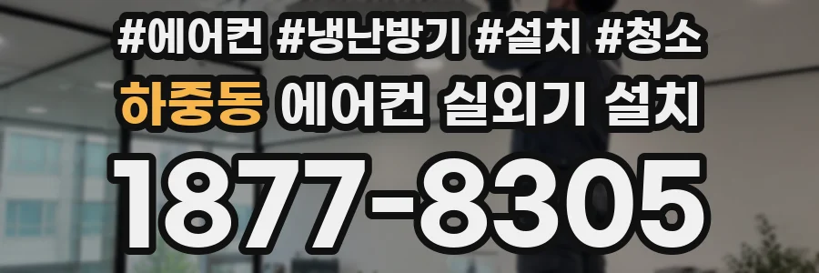 하중동 에어컨 실외기 설치