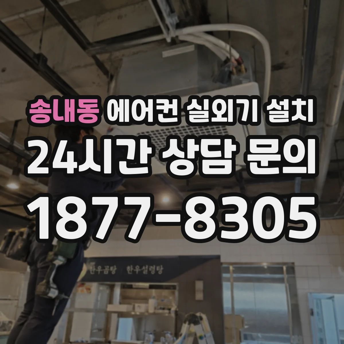 송내동 에어컨 실외기 설치