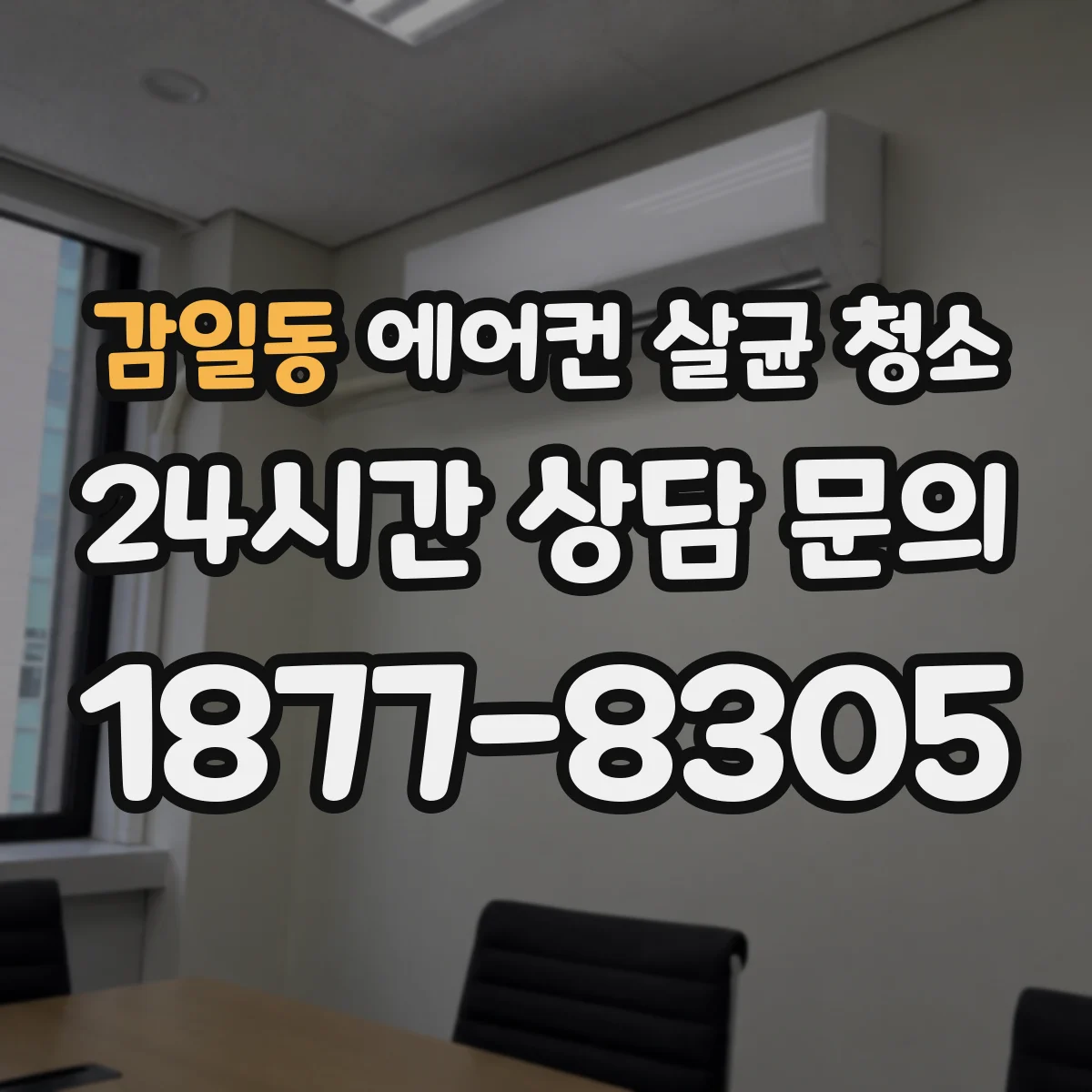 감일동 에어컨 살균 청소