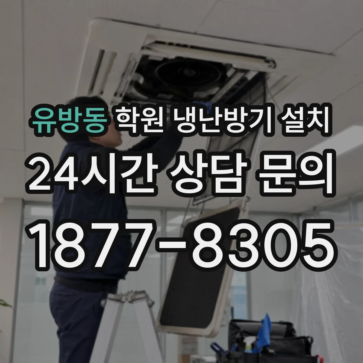 유방동 학원 냉난방기 설치