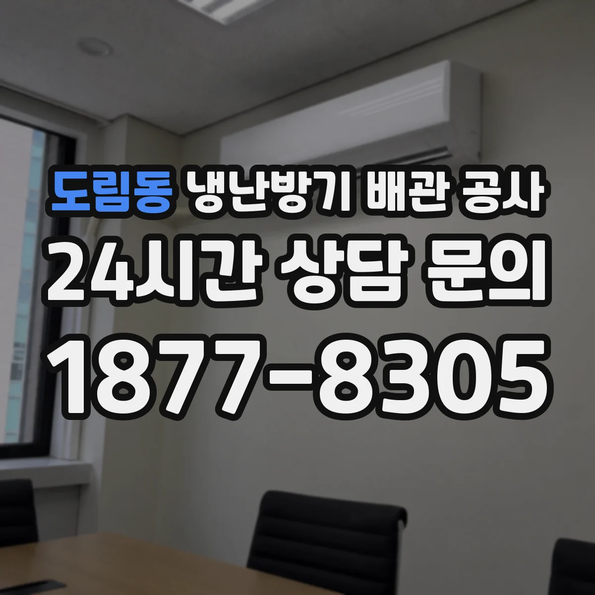도림동 냉난방기 배관 공사