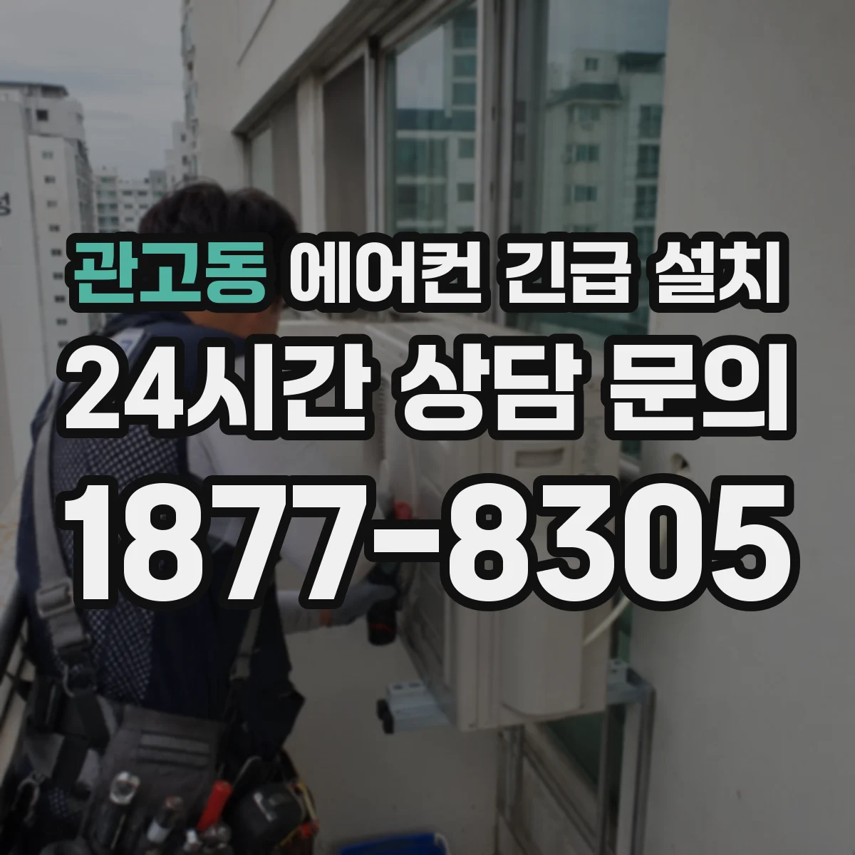 관고동 에어컨 긴급 설치