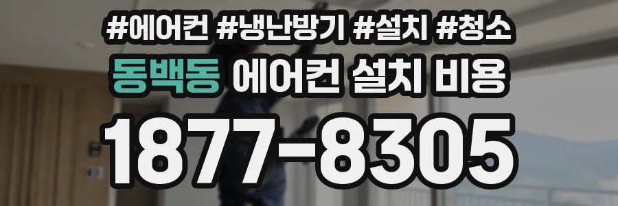 동백동 에어컨 설치 비용