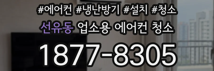 선유동 업소용 에어컨 청소