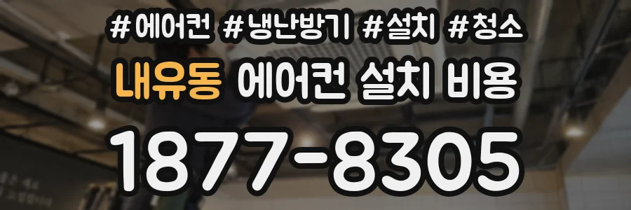 내유동 에어컨 설치 비용