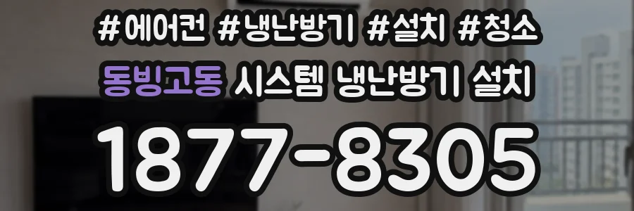 동빙고동 시스템 냉난방기 설치
