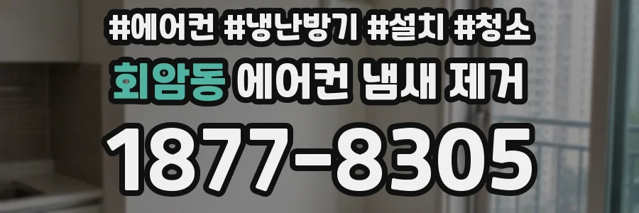 회암동 에어컨 냄새 제거