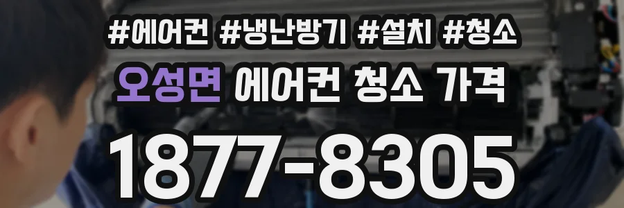 오성면 에어컨 청소 가격