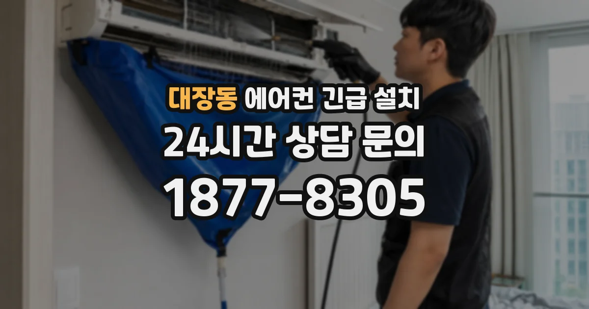 대장동 에어컨 긴급 설치