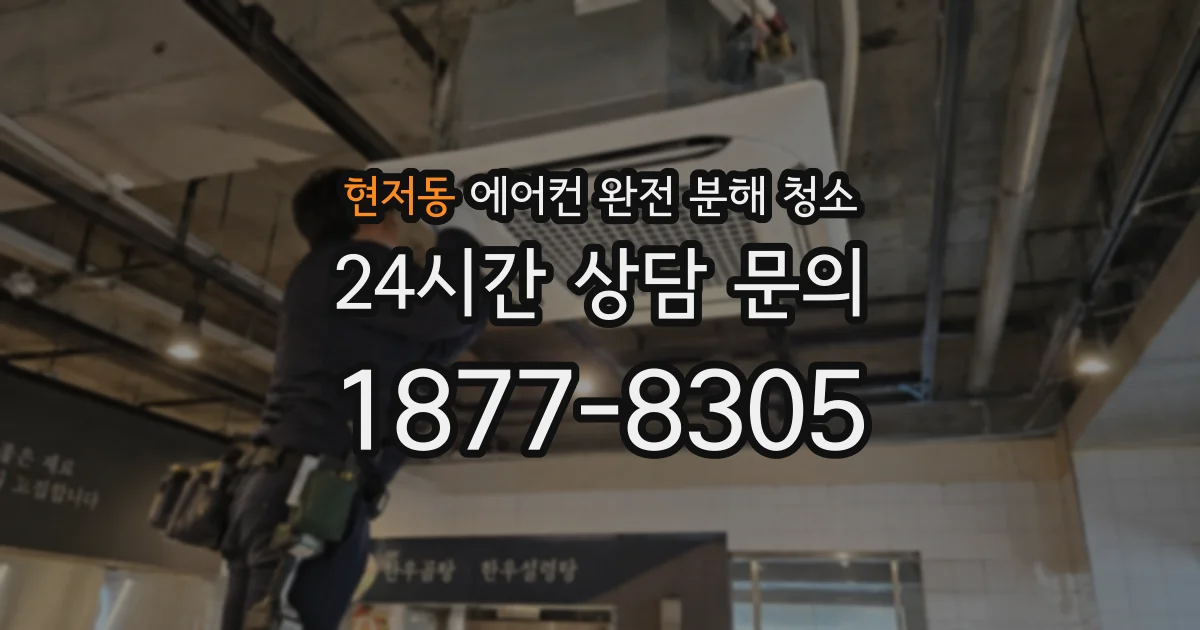 현저동 에어컨 완전 분해 청소