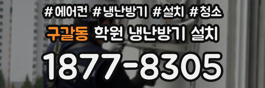 구갈동 학원 냉난방기 설치
