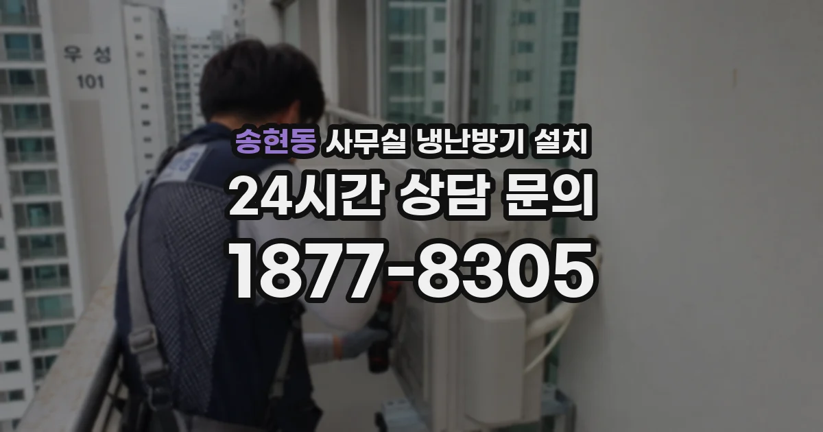 송현동 사무실 냉난방기 설치