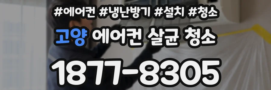 고양 에어컨 살균 청소