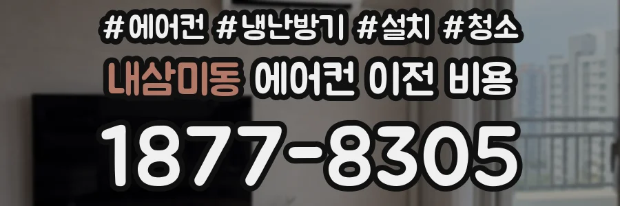내삼미동 에어컨 이전 비용