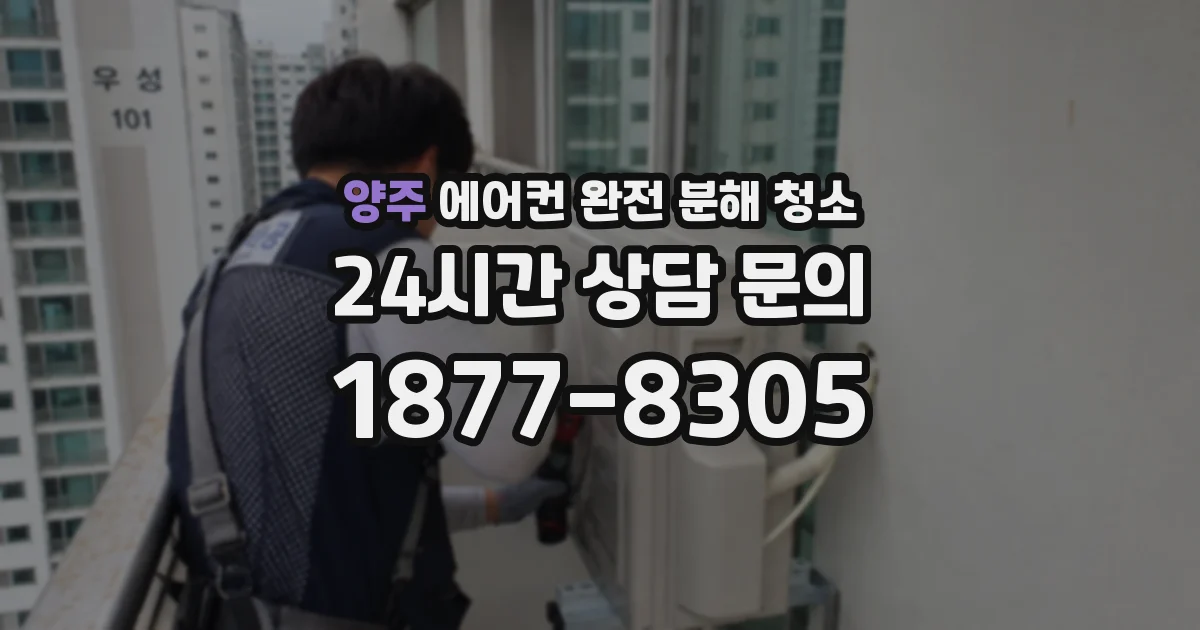 양주 에어컨 완전 분해 청소