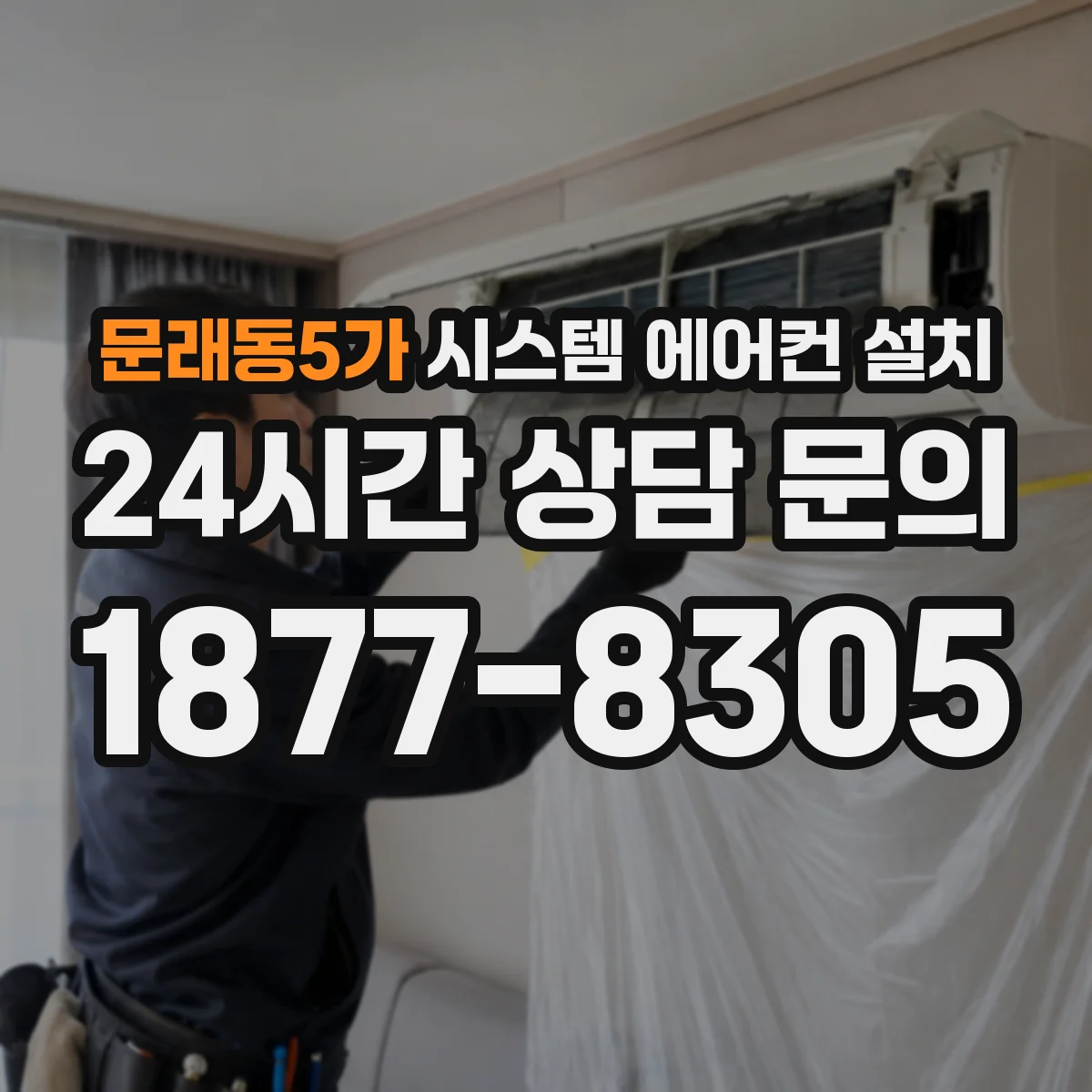 문래동5가 시스템 에어컨 설치