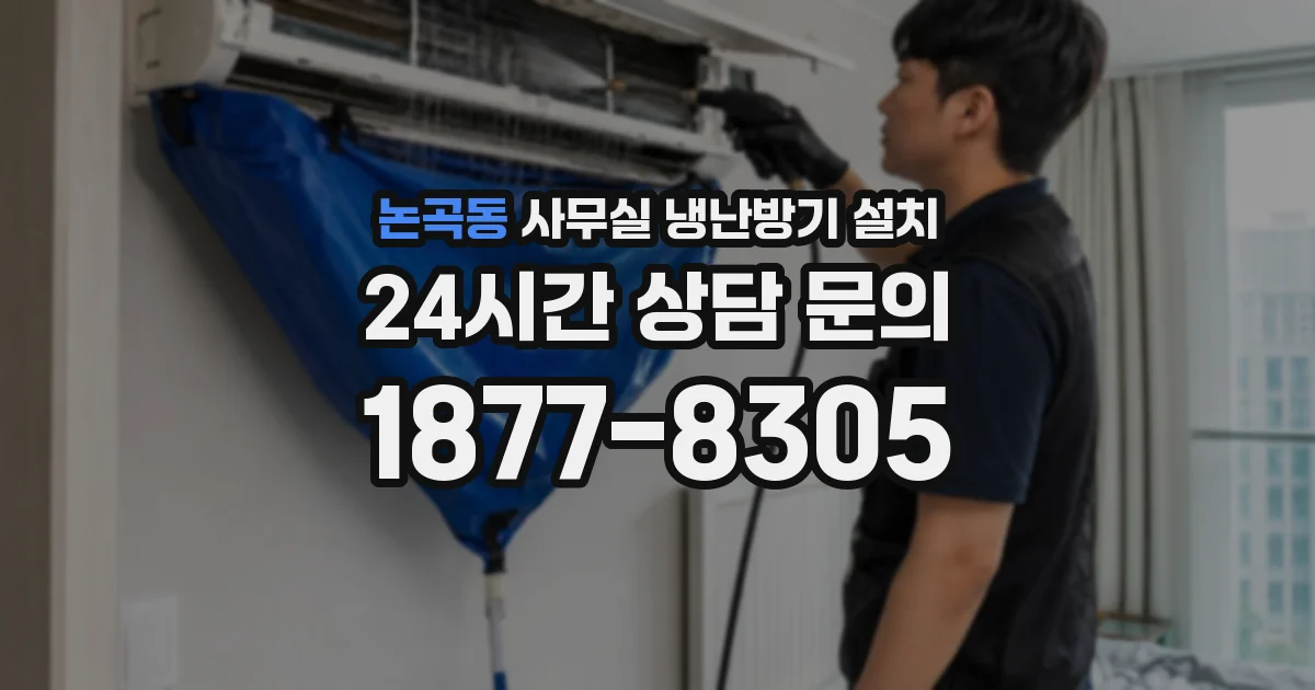 논곡동 사무실 냉난방기 설치