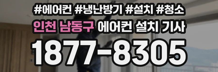 인천 남동구 에어컨 설치 기사