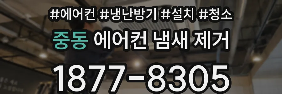 중동 에어컨 냄새 제거