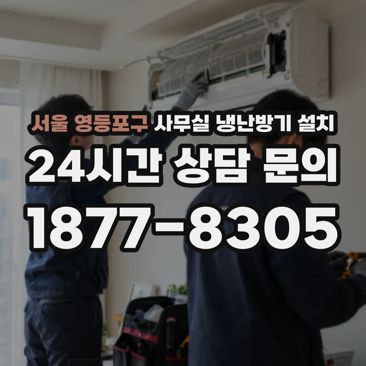 서울 영등포구 사무실 냉난방기 설치