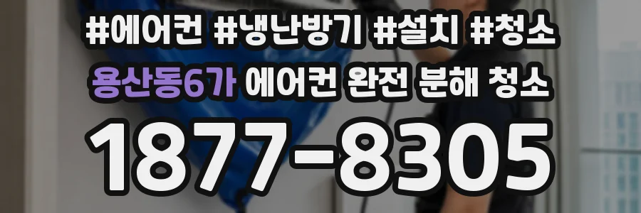 용산동6가 에어컨 완전 분해 청소