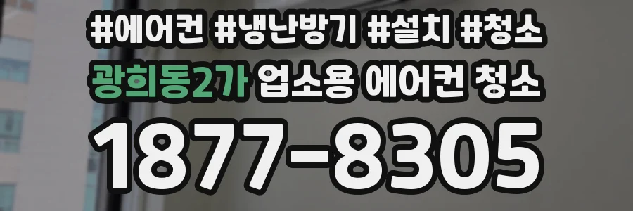 광희동2가 업소용 에어컨 청소