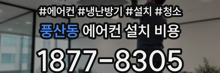 풍산동 에어컨 설치 비용