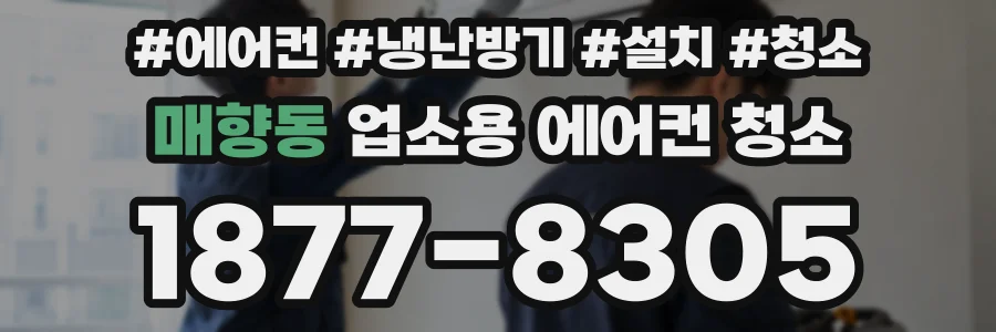 매향동 업소용 에어컨 청소