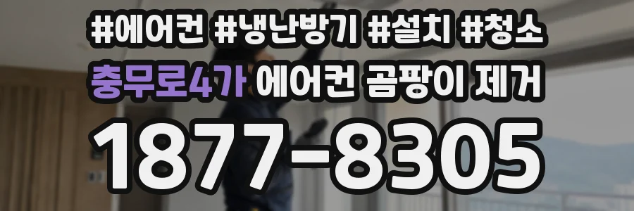 충무로4가 에어컨 곰팡이 제거