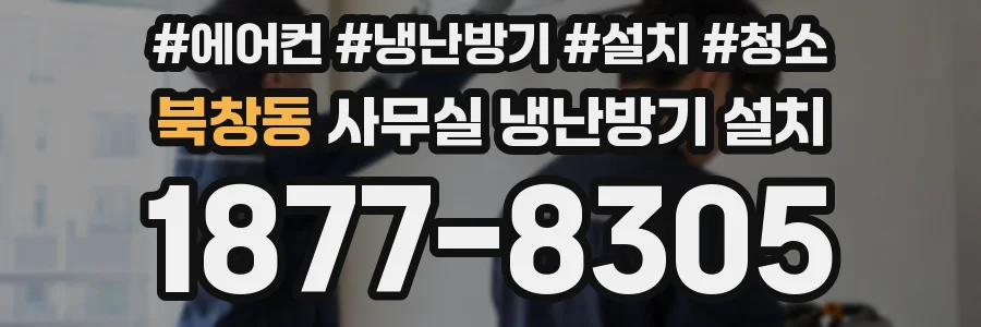 북창동 사무실 냉난방기 설치