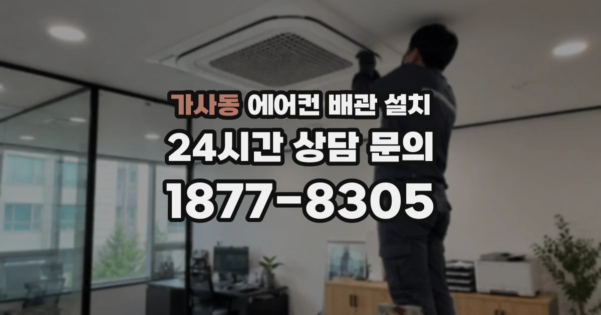 가사동 에어컨 배관 설치