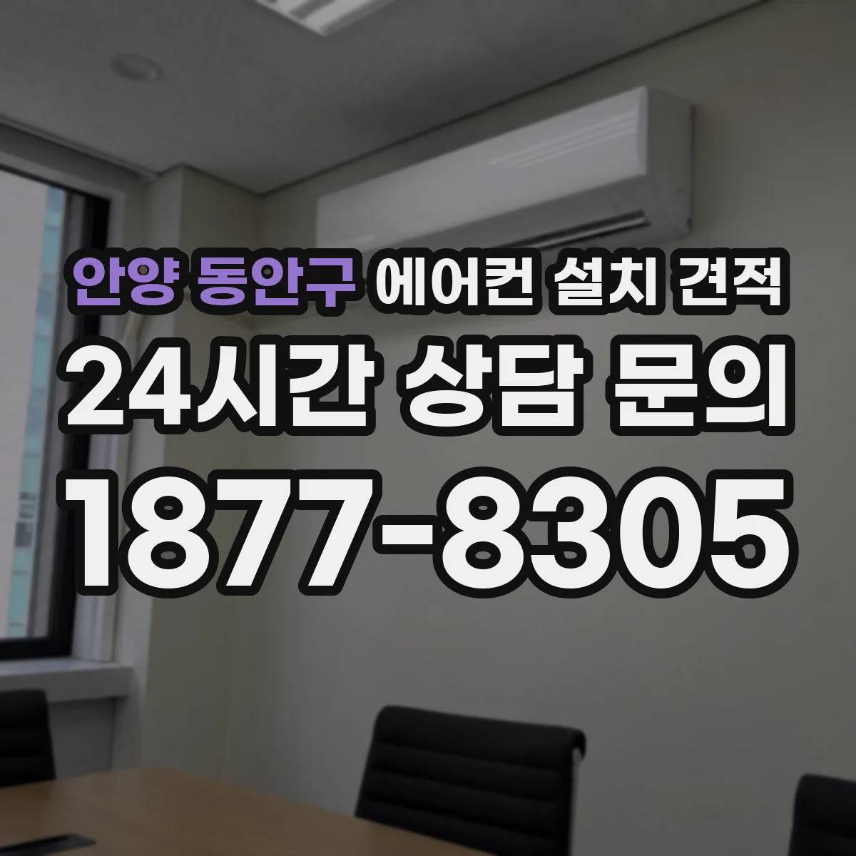 안양 동안구 에어컨 설치 견적
