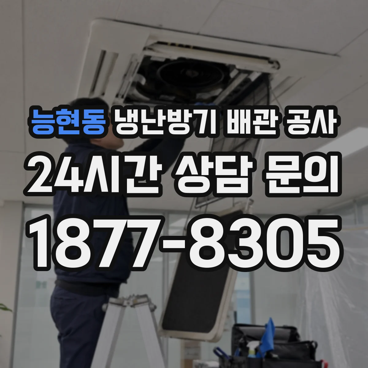 능현동 냉난방기 배관 공사