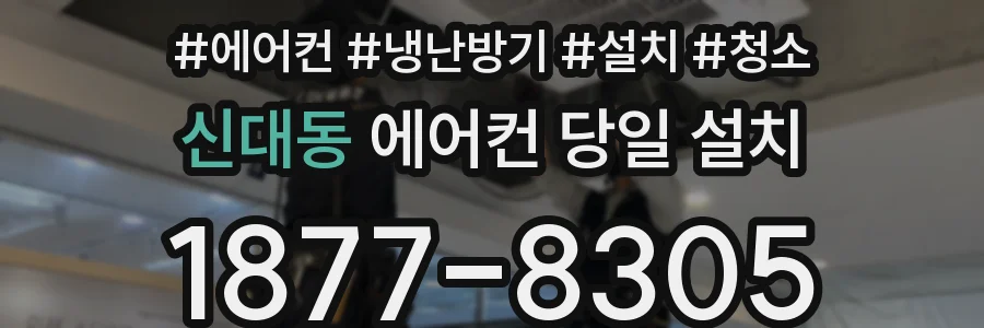 신대동 에어컨 당일 설치